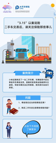 “3.15”以案說險  二手車交易后，請關(guān)注保險那些事兒