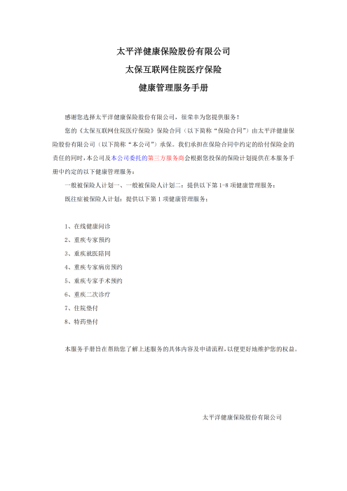 （終版稅優(yōu)三年期）太?；ヂ?lián)網(wǎng)住院醫(yī)療保險服務(wù)手冊_20231212_00