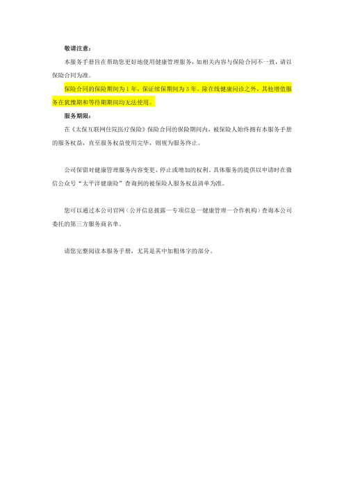 （終版稅優(yōu)三年期）太?；ヂ?lián)網(wǎng)住院醫(yī)療保險服務(wù)手冊_20231212_01