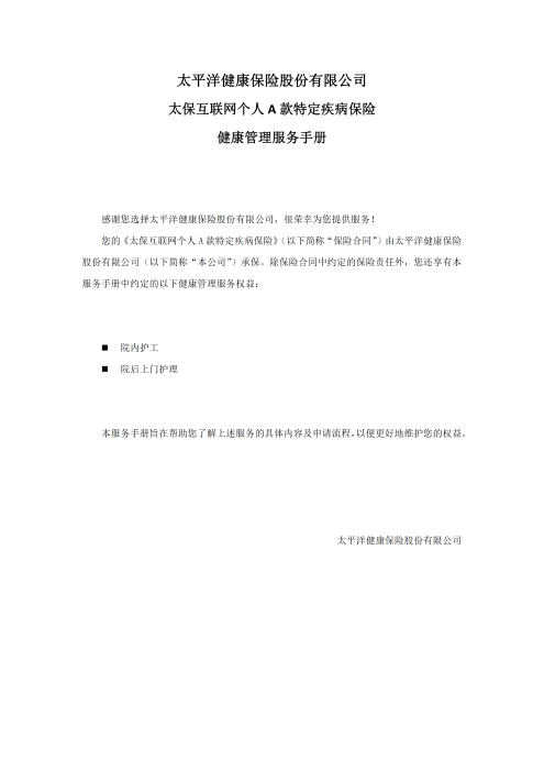 （終版）太?；ヂ?lián)網(wǎng)個(gè)人A款特定疾病保險(xiǎn)服務(wù)手冊(cè)V9_20240423_00