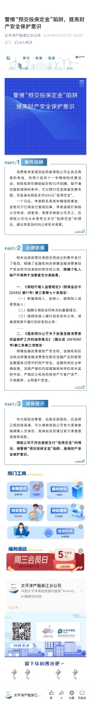 4.警惕“預交投保定金“陷阱，提高財產安全保護意識