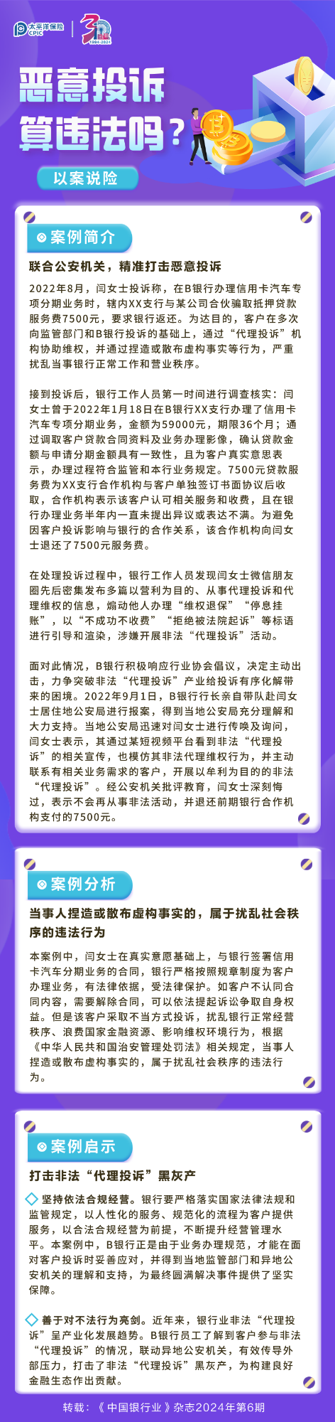 【以案說險】惡意投訴算違法嗎？ 