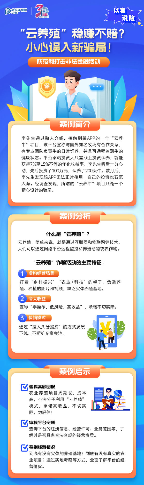 【以案說險(xiǎn)】“云養(yǎng)殖”穩(wěn)賺不賠？小心誤入新騙局！