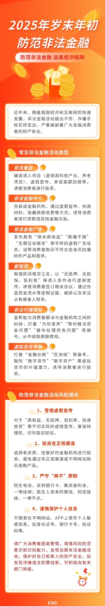 【風(fēng)險提示】防范非法金融 遠離經(jīng)濟陷阱