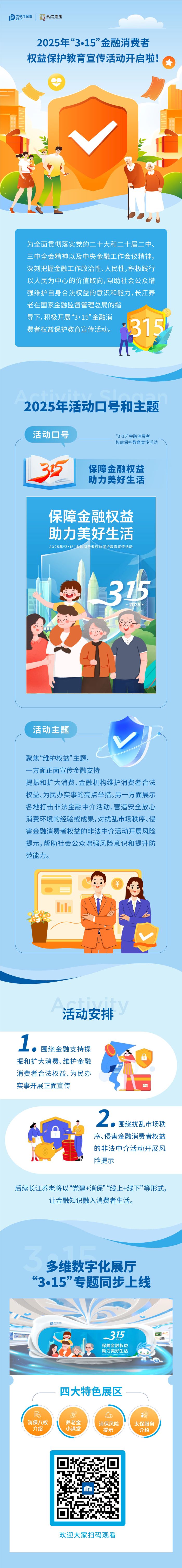 【保障金融權(quán)益&nbsp;助力美好生活】2025年“3?15”金融消費(fèi)者權(quán)益保護(hù)教育宣傳活動(dòng)開啟