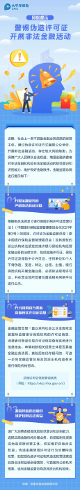 警惕偽造許可證，開展非法金融活動(dòng)