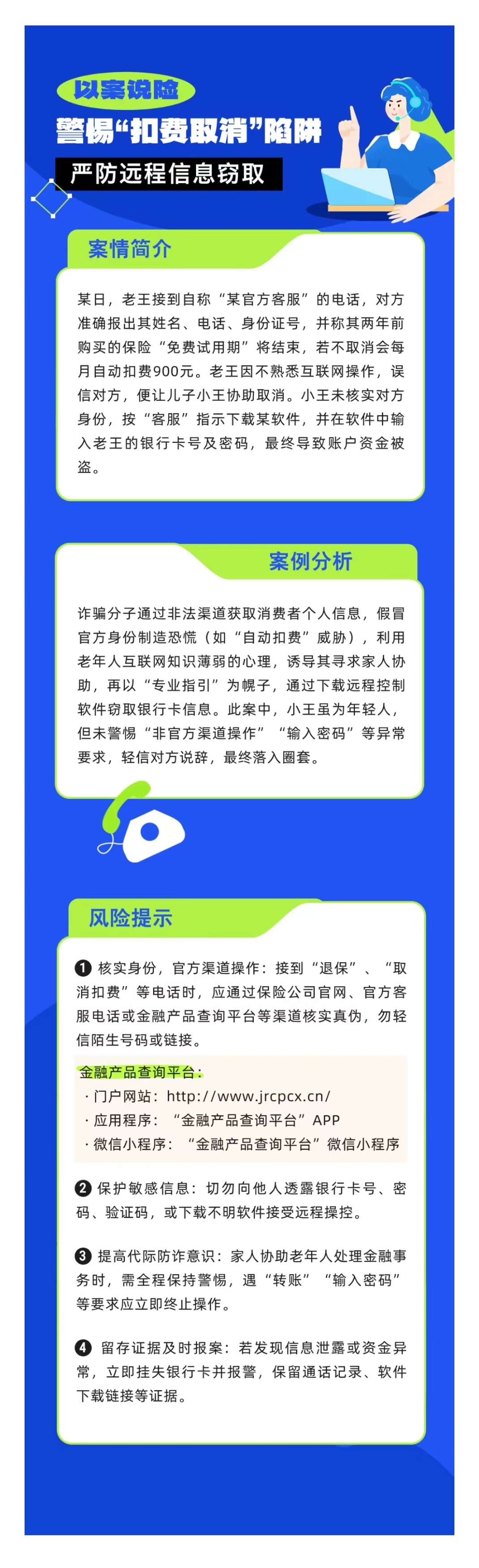 以案說(shuō)險(xiǎn)：警惕“扣費(fèi)取消”陷阱，嚴(yán)防遠(yuǎn)程信息竊取