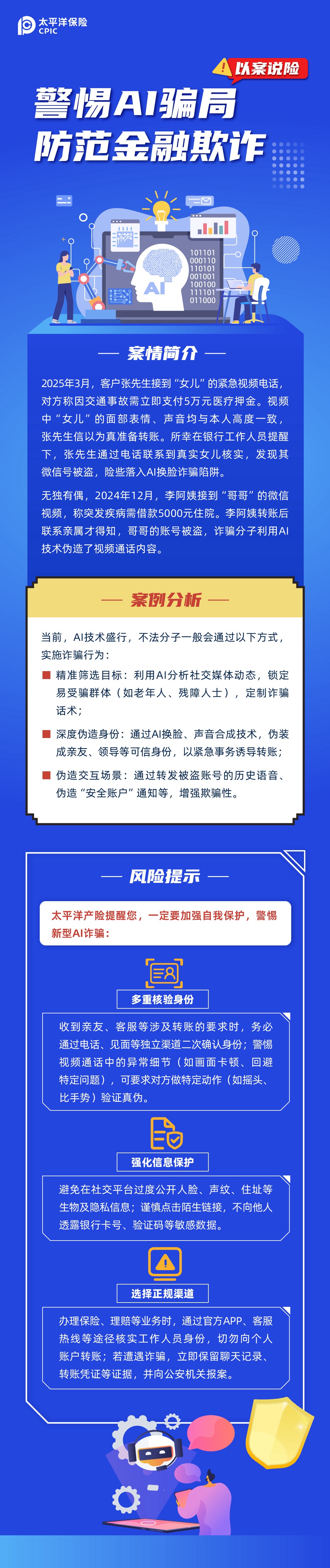 【以案說險(xiǎn)】警惕AI騙局，防范金融欺詐