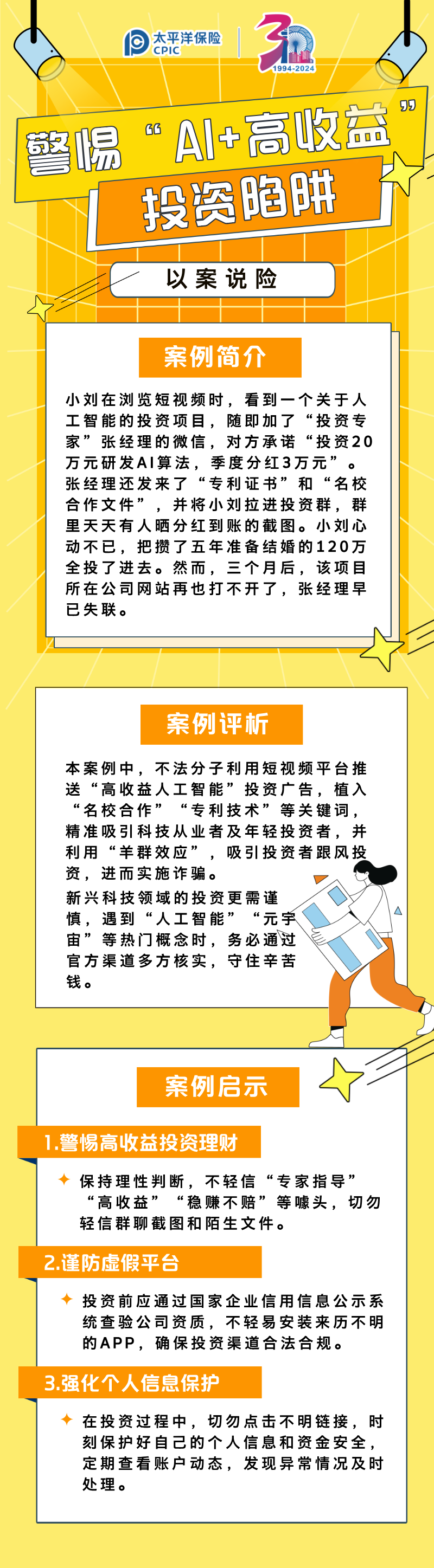 【以案說(shuō)險(xiǎn)】警惕ai高收益投資陷阱