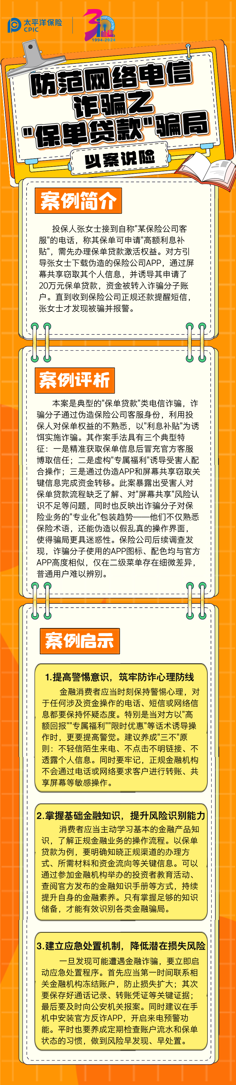 【以案說(shuō)險(xiǎn)】防范網(wǎng)絡(luò)電信詐騙之_保單貸款_騙局