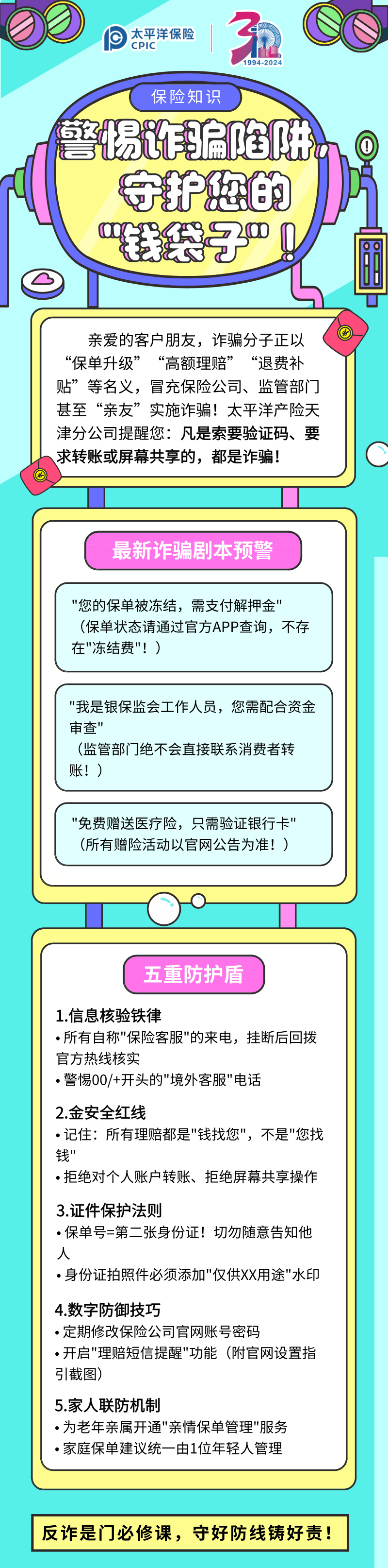 【保險知識】警惕詐騙陷阱，守護(hù)您的”錢袋子“！