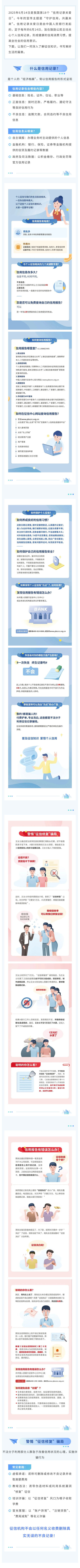 關(guān)愛征信丨守護(hù)信用，共贏未來(lái)——6·14信用記錄關(guān)愛日知識(shí)講堂