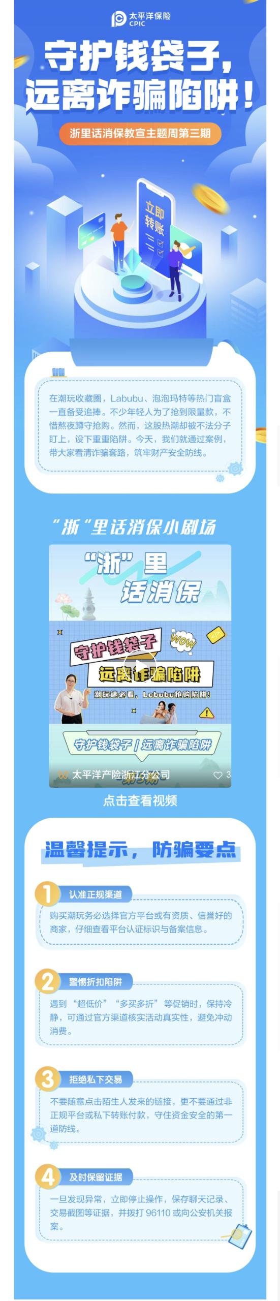 11.【以案說險(xiǎn)】爆火的LABUBU背后，暗藏詐騙風(fēng)險(xiǎn)