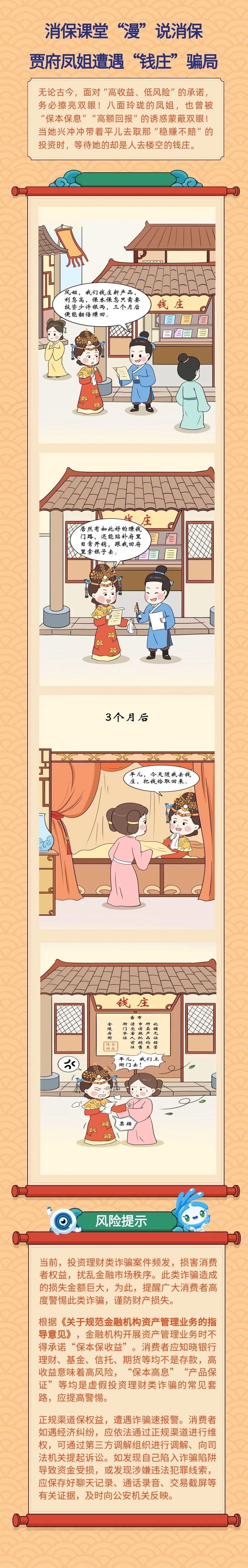 【消保課堂】“漫”說消保 賈府鳳姐遭遇“錢莊”騙局（轉發(fā)）