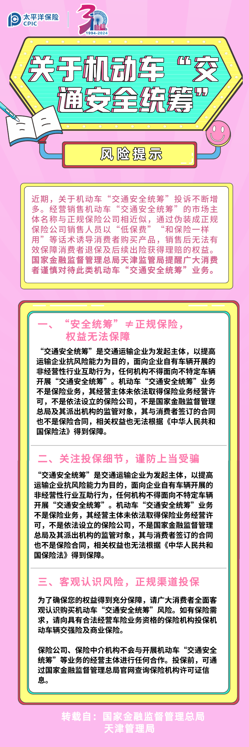 【風險提示】關于機動車“交通安全統(tǒng)籌”的風險提示(轉(zhuǎn)）