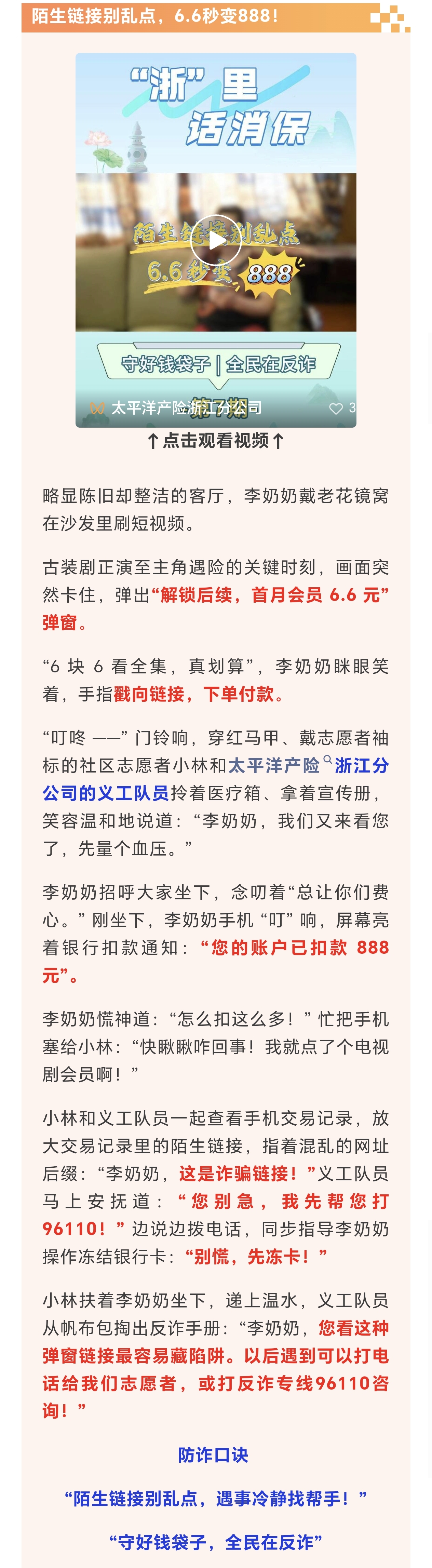 13.【以案說險】陌生鏈接別亂點，6.6秒變888！