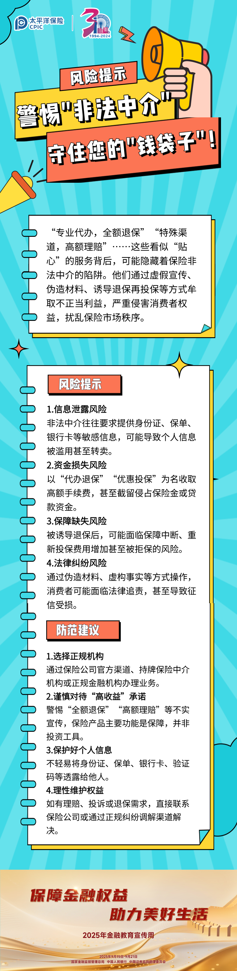 【風險提示】警惕_非法中介_，守住您的_錢袋子_！ (1)
