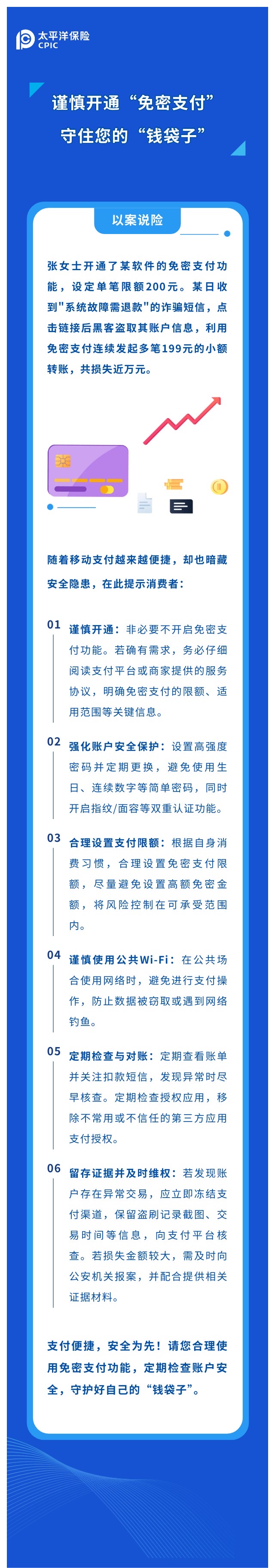 謹慎開通“免密支付“，守住您的“錢袋子“