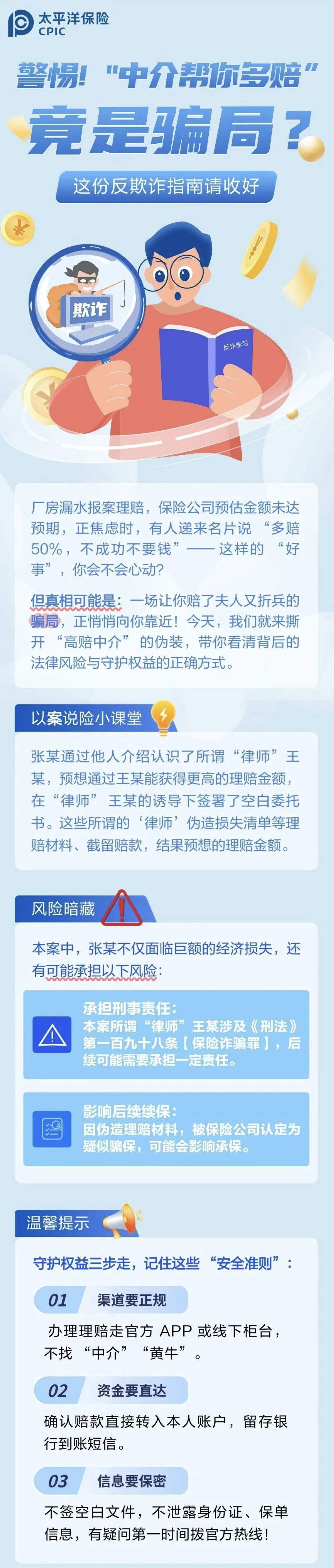 22.【風險提示】警惕！“中介幫你多賠”陷阱