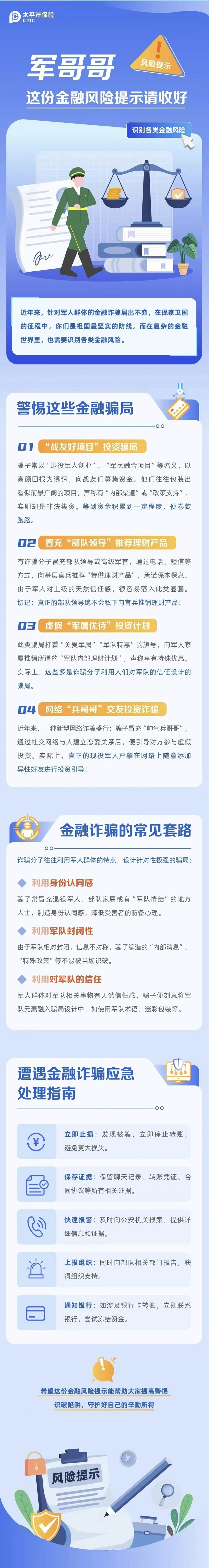 23.【風(fēng)險(xiǎn)提示】軍哥哥，這份金融風(fēng)險(xiǎn)提示請收好