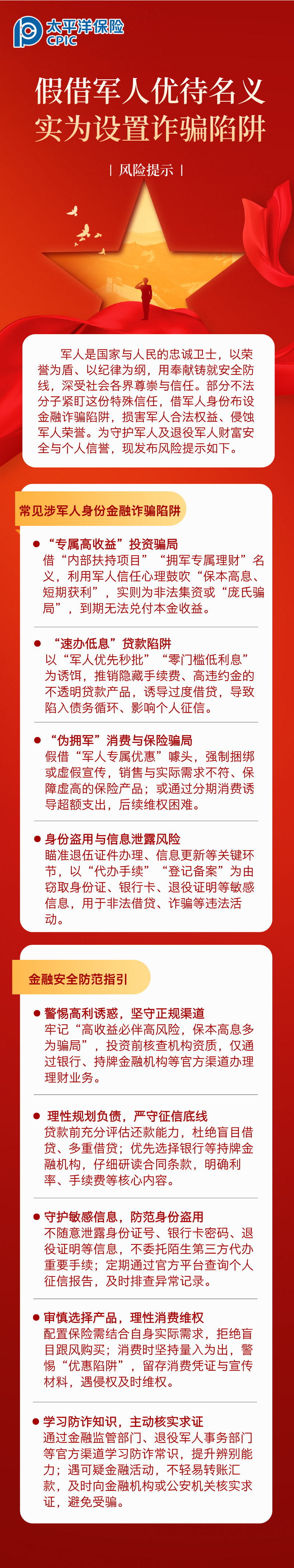 【風(fēng)險(xiǎn)提示】假借軍人優(yōu)待名義，實(shí)為設(shè)置詐騙陷阱 (1)