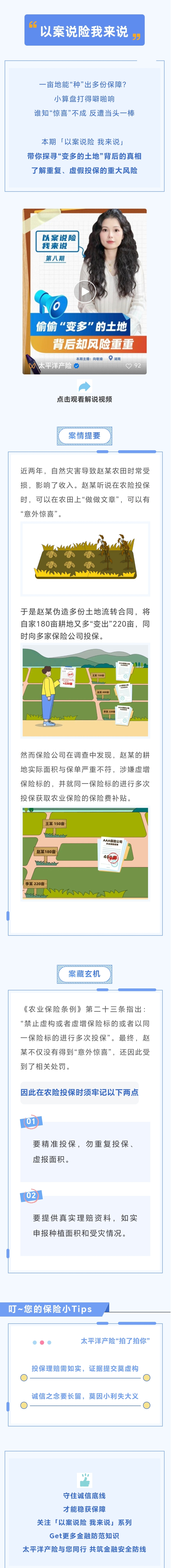 16.【以案說(shuō)險(xiǎn)】偷偷“變多”的土地，背后卻風(fēng)險(xiǎn)重重