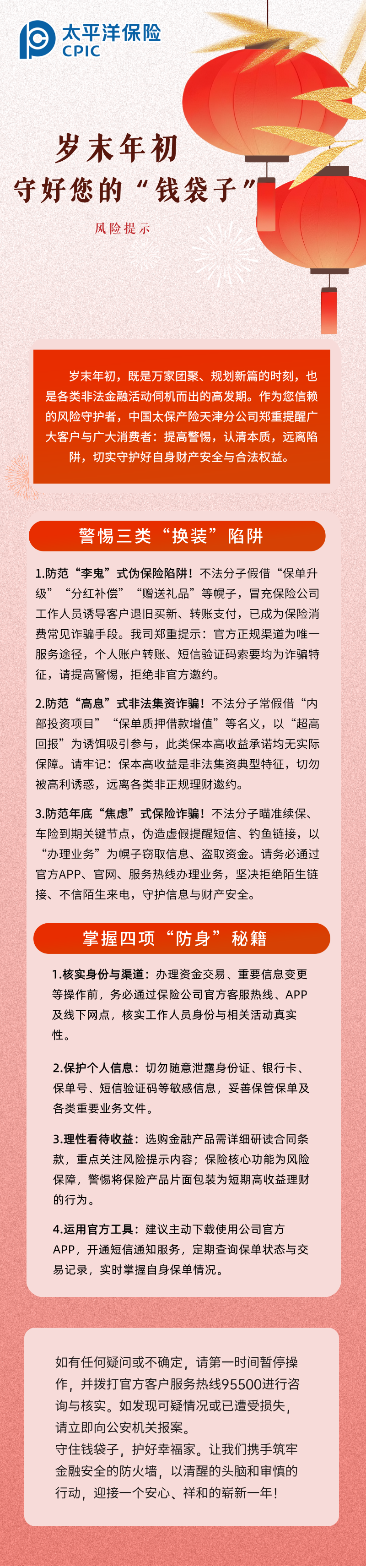 【風(fēng)險(xiǎn)提示】歲末年初，守護(hù)您的“錢袋子” (1)