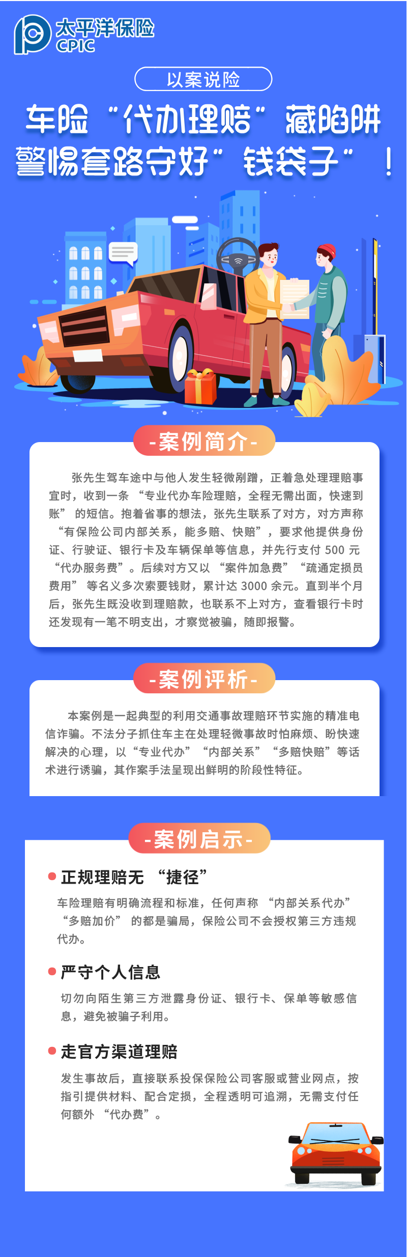 【以案說險】車險“代辦理賠”藏陷阱，警惕套路守好“錢袋子”！