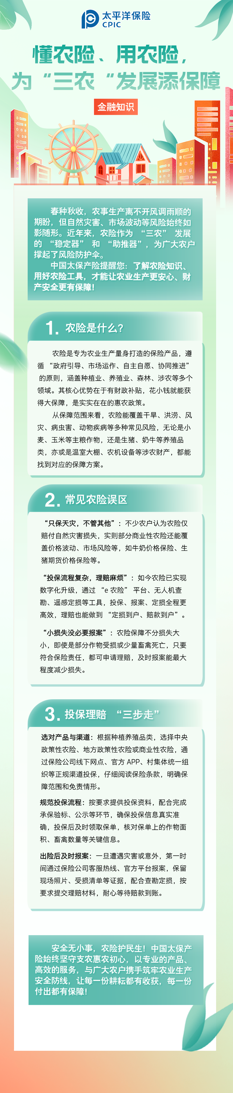 【金融知識(shí)】懂農(nóng)險(xiǎn)、用農(nóng)險(xiǎn)，為 “三農(nóng)” 發(fā)展添保障 (1)