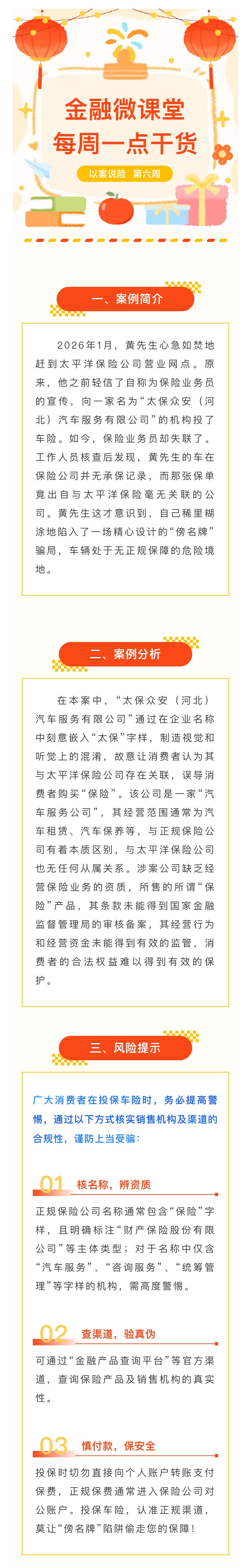 1月-【每周一學(xué)】金融消保微課堂：關(guān)于警惕“傍名牌”陷阱，車險(xiǎn)投保如何避坑？