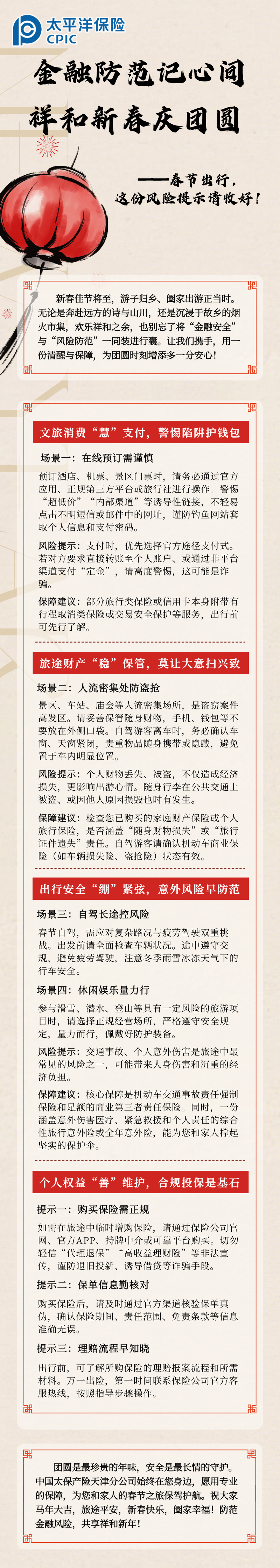 【風險提示】金融防范記心間 祥和新春慶團圓 (2)
