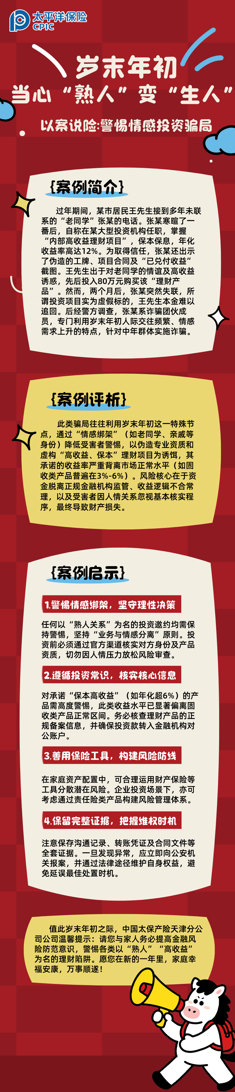 【以案說(shuō)險(xiǎn)】歲末年初，當(dāng)心“熟人”變“生人”  (2)