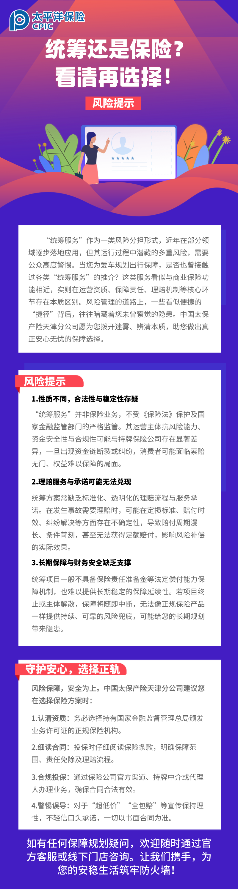 【風(fēng)險(xiǎn)提示】統(tǒng)籌還是保險(xiǎn)？看清再選擇！