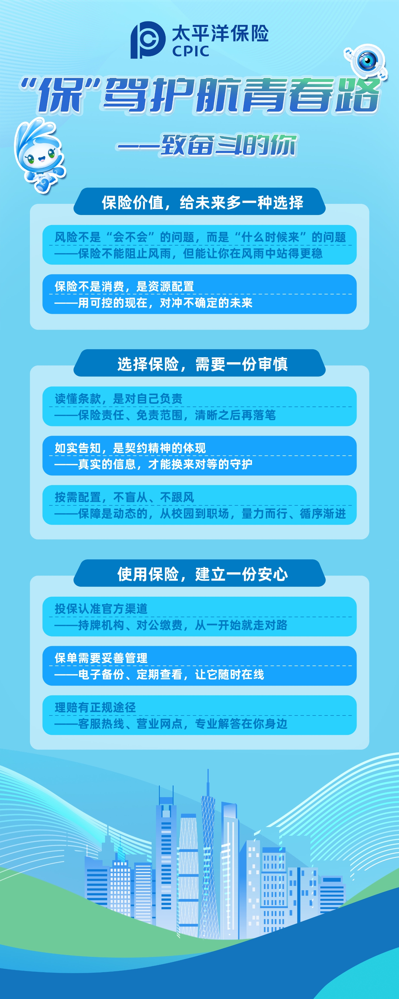 “?！瘪{護(hù)航青春路——致奮斗的你