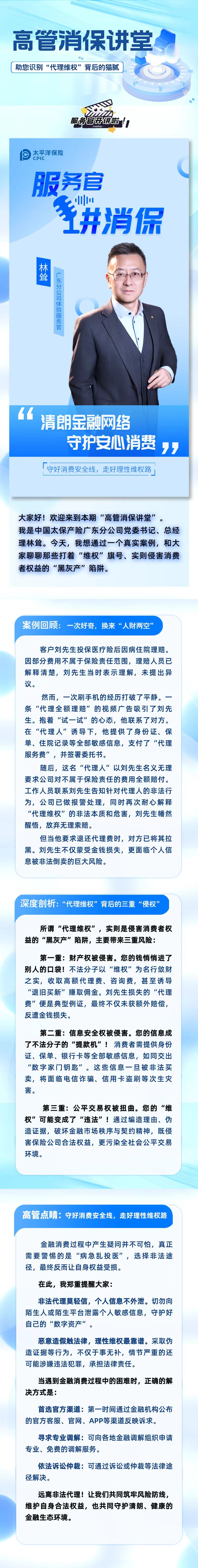 高管消保講堂-助您識別“代理維權(quán)”背后的貓膩