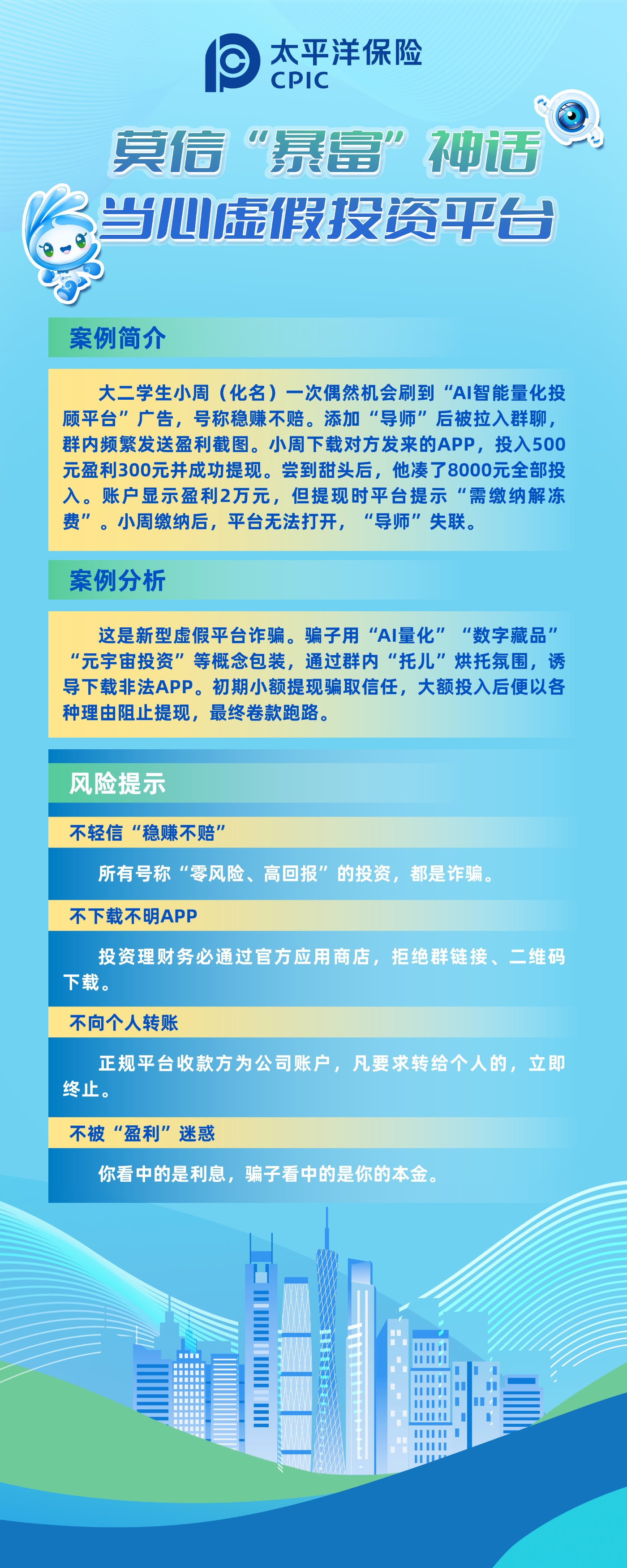 以案說險：莫信“暴富”神話，當(dāng)心虛假投資平臺