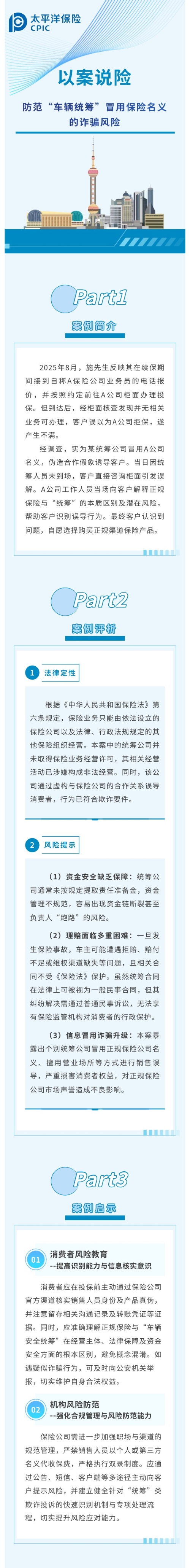 【3·15特輯】以案說險 防范“車輛統(tǒng)籌”冒用保險名義的詐騙風險 2026.3.11