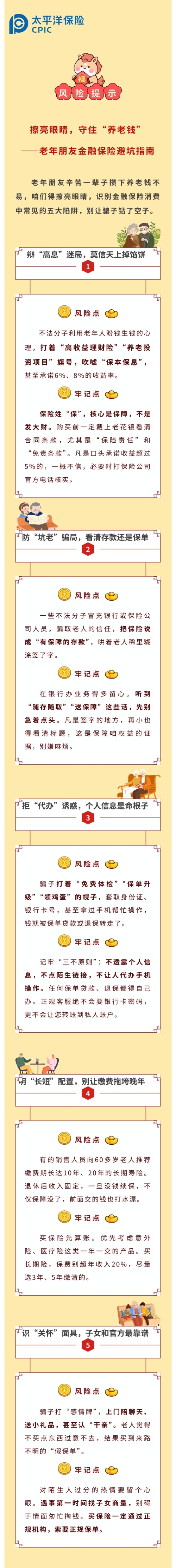 【3·15特輯】風(fēng)險提示  擦亮眼睛，守好“養(yǎng)老錢”——老年朋友金融保險避坑指南2026.3.11