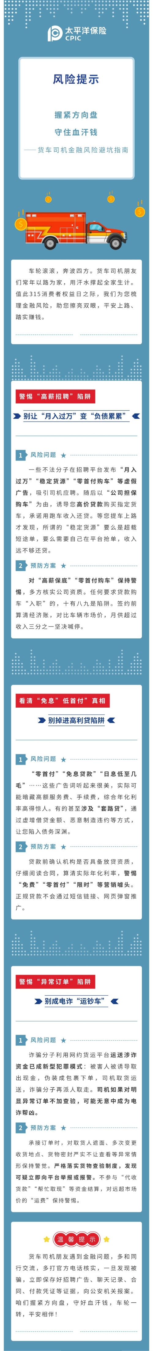 【3·15特輯】風(fēng)險提示  握緊方向盤  守住血汗錢 ——貨車司機金融風(fēng)險避坑指南2026.3.11