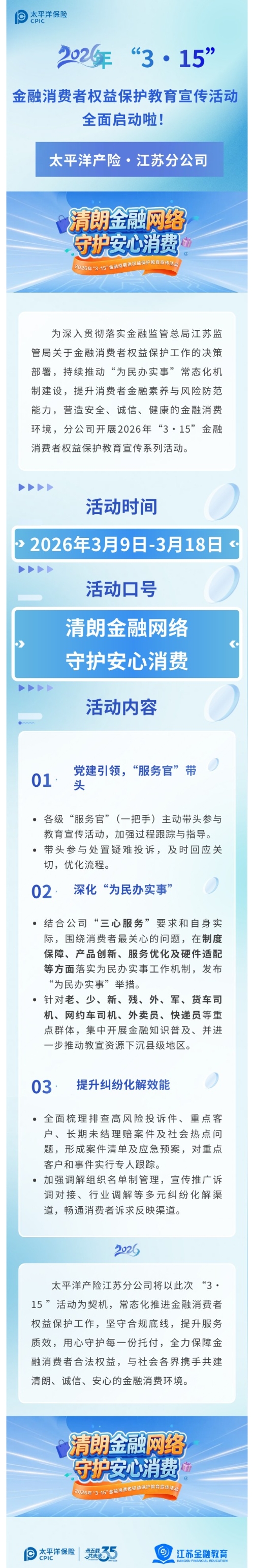 太平洋產(chǎn)險江蘇分公司全面啟動2026年“3·15”金融消費者權(quán)益保護(hù)教育宣傳活動2026.3.11