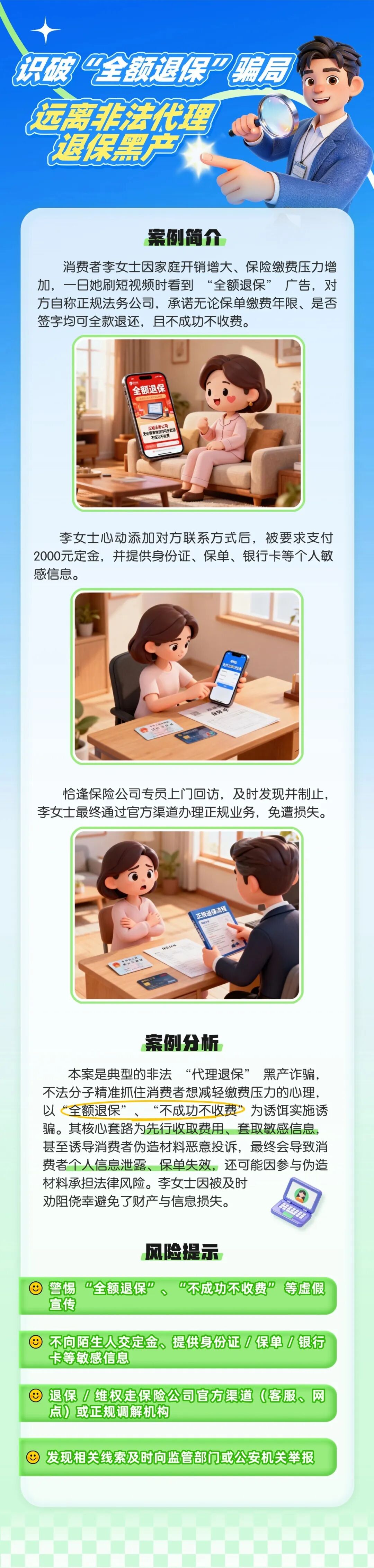 7.（原創(chuàng)）【以案說險(xiǎn)】識(shí)破“全額退保”騙局，遠(yuǎn)離非法代理退保黑產(chǎn)