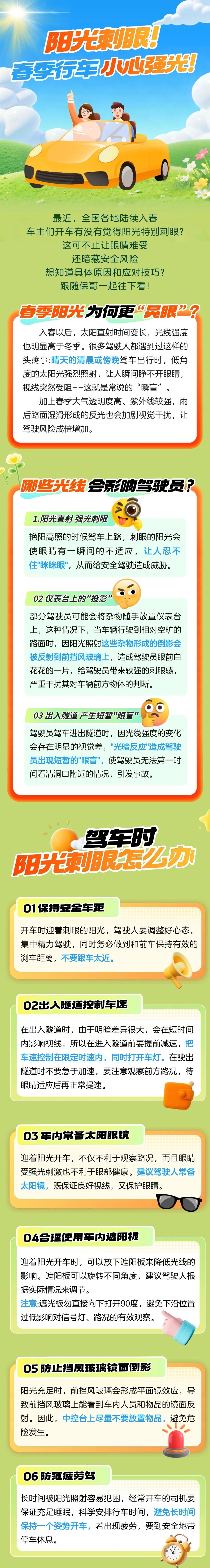 13.陽(yáng)光刺眼！春季行車小心強(qiáng)光！
