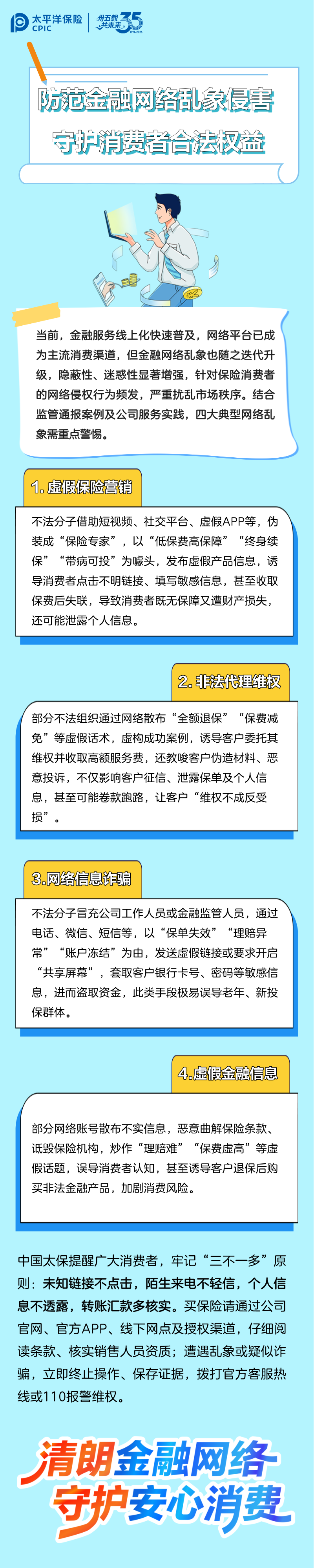 洋洋守滬丨防范金融網(wǎng)絡(luò)亂象侵害，守護(hù)消費(fèi)者合法權(quán)益