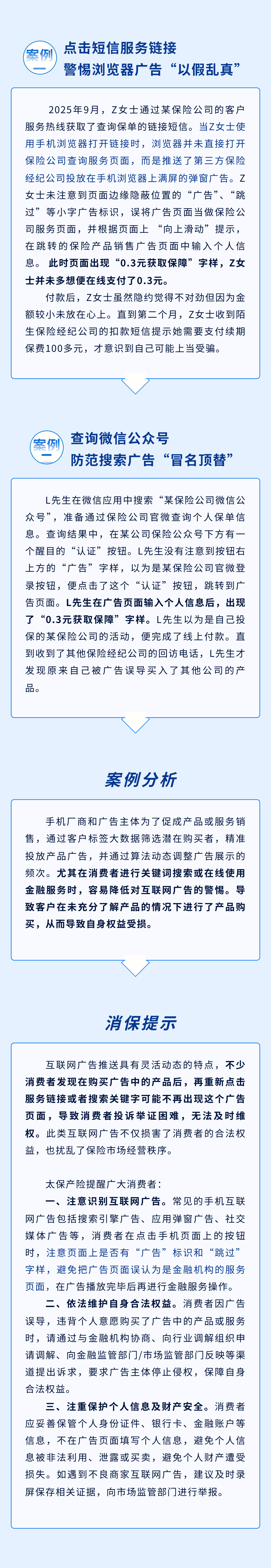 以案說(shuō)險(xiǎn)丨警惕互聯(lián)網(wǎng)廣告，避免被銷(xiāo)售誤導(dǎo)
