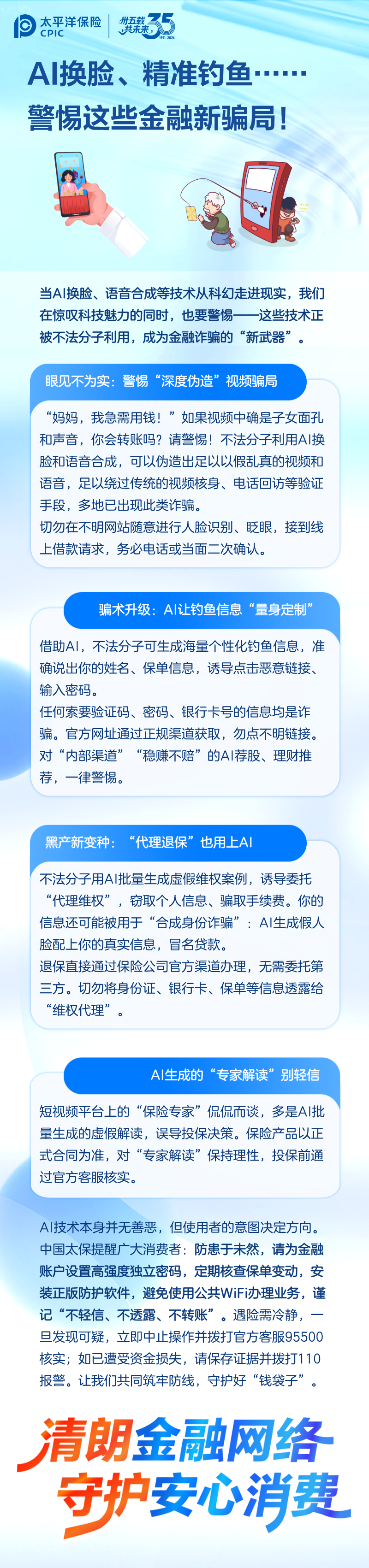 9.【風險提示】AI換臉、精準釣魚┄┄警惕這些金融新騙局！