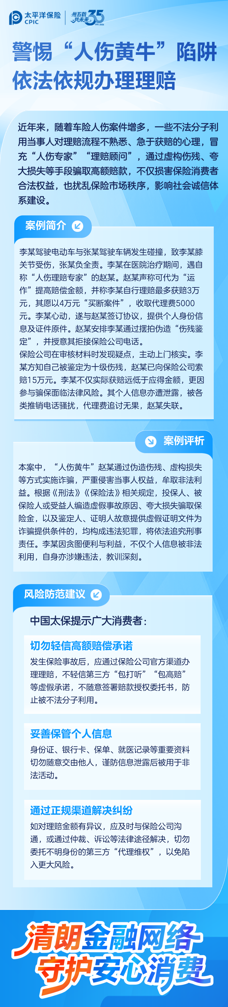 9.【以案說(shuō)險(xiǎn)】警惕“人傷黃牛”陷阱，依法依規(guī)辦理理賠
