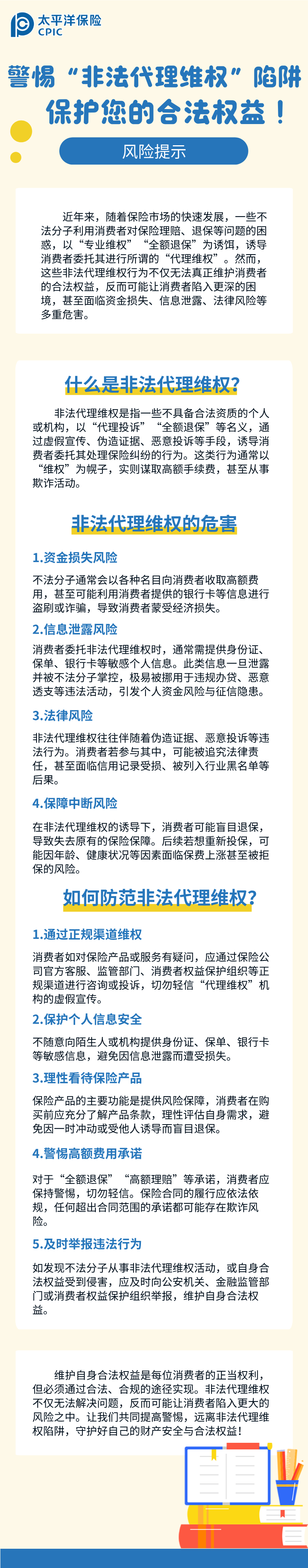 【風(fēng)險(xiǎn)提示】警惕“非法代理維權(quán)”陷阱，保護(hù)您的合法權(quán)益！