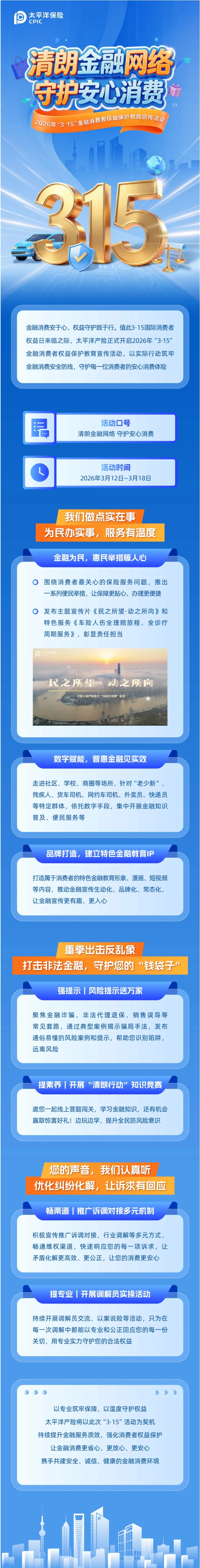 太平洋產(chǎn)險(xiǎn)啟動(dòng)2026年“3·15”金融消費(fèi)者權(quán)益保護(hù)教育宣傳活動(dòng)