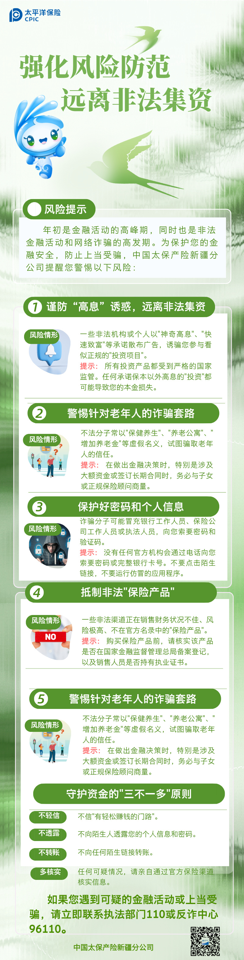 【官網(wǎng)】強化風險防范遠離非法集資